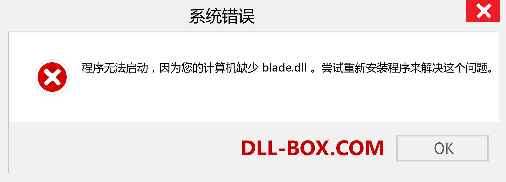 blade.dll 文件丢失？。 适用于 Windows 7、8、10 的下载 - 修复 Windows、照片、图像上的 blade dll 丢失错误